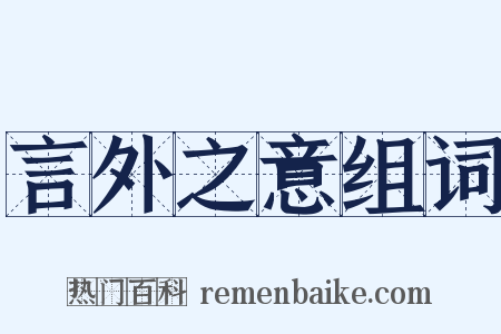 言外之意组词是什么意思的图片